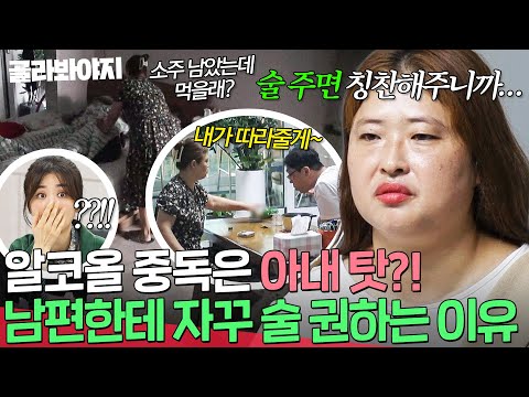 ＂ 남편 <strong>알코올</strong> 중독 걱정하던 아내의 충격 반전 행동💥｜이혼숙려캠프｜JTBC 241226 방송