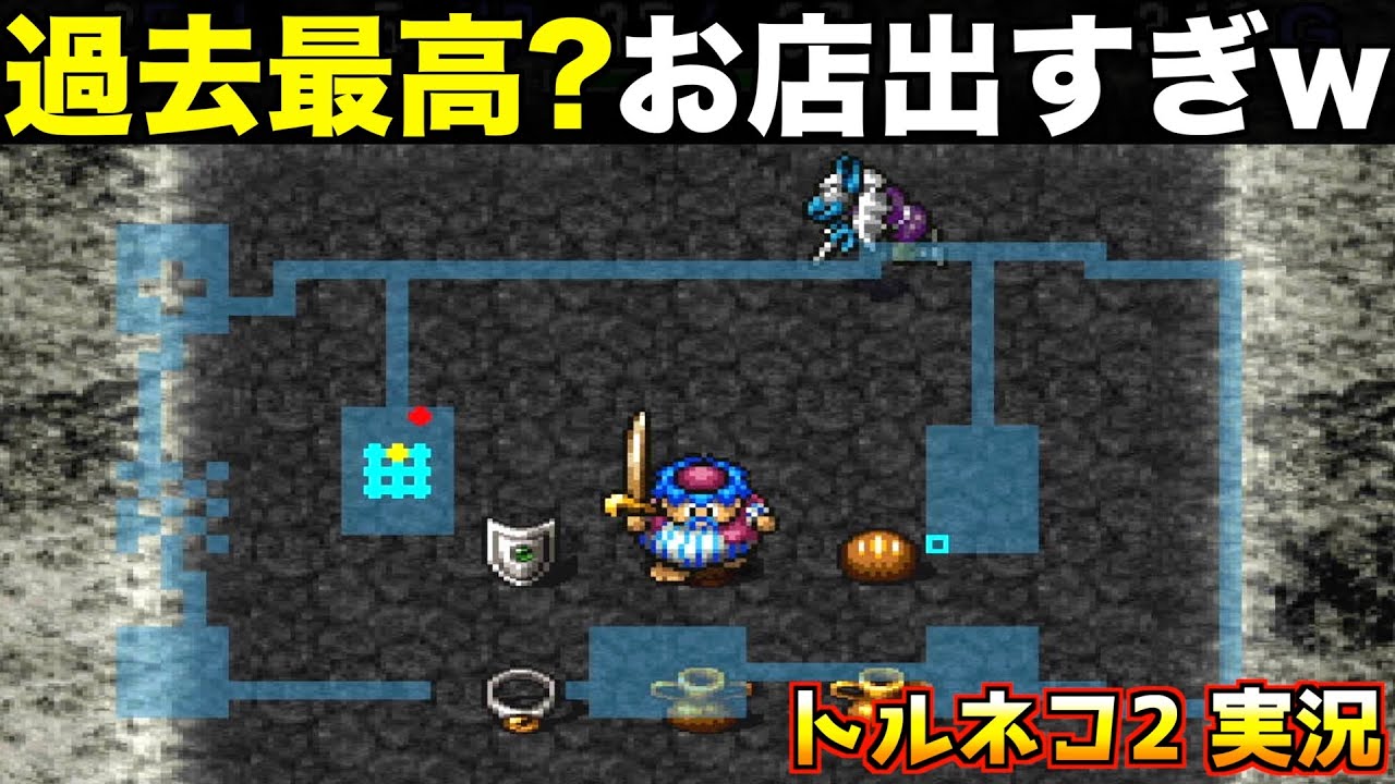 トルネコ様　CH4 2個 久々のトルネコ2です【トルネコ2 実況042】 - YouTube