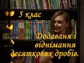 5 клас. Додавання і віднімання десяткових дробів