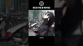 길거리에서 만난 존예 존잘의 아이폰13미니 갤럭시 플립3 핸드폰 자랑 #Shorts screenshot 5