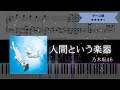 【耳コピ楽譜】乃木坂46 / 人間という楽器【ピアノ中~上級】