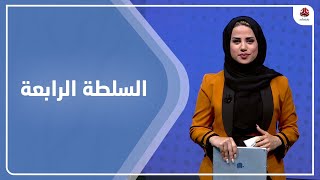 السلطة الرابعة | 17 - 09 - 2022 | تقديم سلام القيسي | يمن شباب