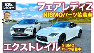 ニスモ フェアレディZ & エクストレイル【試乗&レビュー】軽やかでスポーティな走り!! NISMOパーツ装着モデルを試乗!! E-CarLife with 五味やすたか