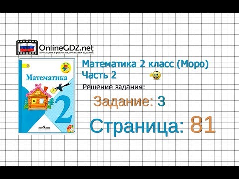 Страница 81 Задание 3 – Математика 2 класс (Моро) Часть 2