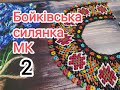 Бойківська силянка. МК. Відео 2.  Бісерні прикраси Бойківщини.