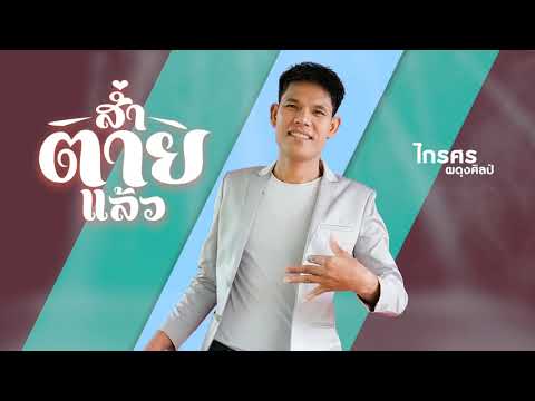 ส่ำตายแล้ว - ไกรศร ผดุงศิลป์ [ Official Lyric Video ]