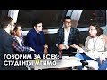 Говорим за всех: Студенты МГИМО