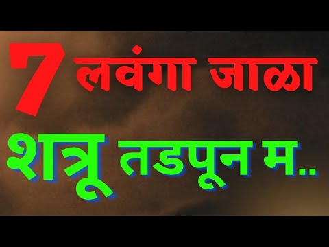 7 लवंगा जाळा शत्रू तडपून म.. Shatru pida / shatru nashak upay marathi