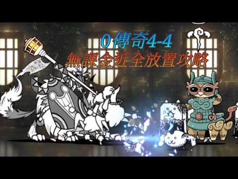 【貓咪大戰爭】0傳奇4-4★無課金近全放置攻略★