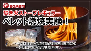 【二次燃焼まで何分？1kgで何分燃える？】ペレット燃焼実験！コメリ「焚き火ストーブレギュラー」