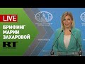 Мария Захарова проводит брифинг по текущим вопросам внешней политики МИД — LIVE