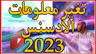 طريقة تغيير معلومات ادسنس بعد التحديث الجديد 2023 التوصل بالبين كود pin code