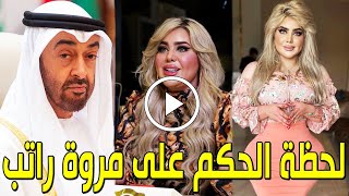 لن تصدق العقوبة التي أقرتها النيابة الإماراتية علي الفنانة مروة راتب بعد القبض عليها ستصدمكم حتماً؟!