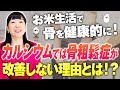 【乳製品、取ってないほど骨が良い。】骨の構造を理解して納得！骨粗しょう症予防。骨にはカルシウムよりマグネシウム！？お米生活は骨の健康にもってこいの理由。栄養＋刺激で骨は強くなる！【お米生活6:4】