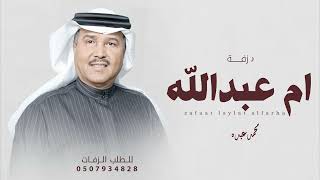 زفة يامرحبا ياكل حاضر | زفات 2026  محمد عبده وعمر العبداللات | زفة باسم ام عبدالله