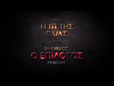 Η Γη της Ελιάς | ΝΕΟ ΠΡΟΓΡΑΜΜΑ 25' - 26΄| 5ος Κύκλος