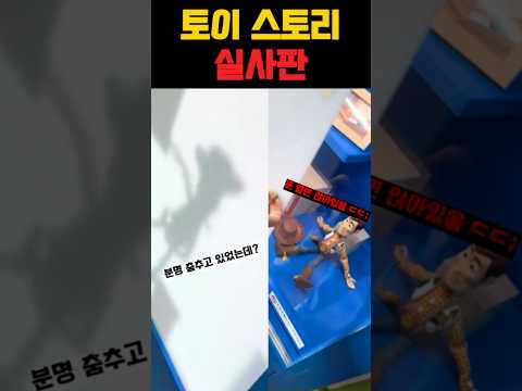 토이 스토리 실사판 #쇼츠 #토이스토리 #피규어 thumbnail