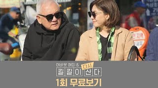 [무료] 김한길♥최명길 부부의 길길이 다시 산다 1회 무료보기! | 채널A