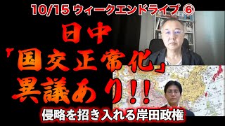 日中「国交正常化」に異議あり！！【10/15ウィークエンドライブ⑥】