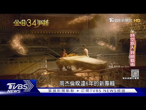 周杰倫推《最偉大的作品》PK徐佳瑩.安溥搶年度歌曲｜TVBS娛樂頭條 @TVBSNEWS01