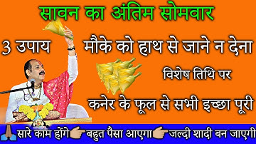 28अगस्त सोमवार प्रदोष सावन का अंतिम, kaner ke phool ka upay | sawan somwar ke upay pradeep Mishra ji