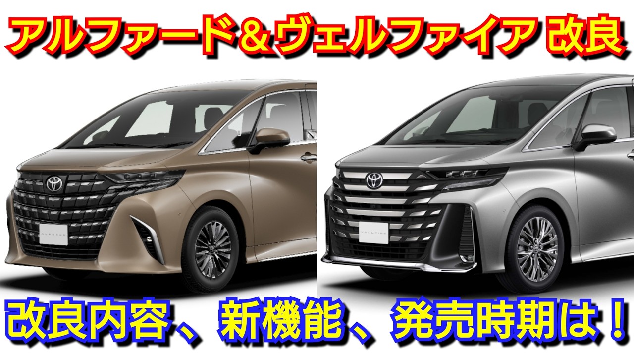 New Alphard & Vellfire undergo minor improvements! Changes 