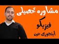 مشاوره تحصیلی ویژه کنکور و برنامه ریزی درسی   استاد مهریار و مهندس خارکن