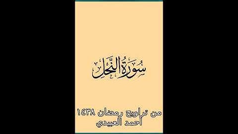 سورة النحل .. - أحمد العبيدي