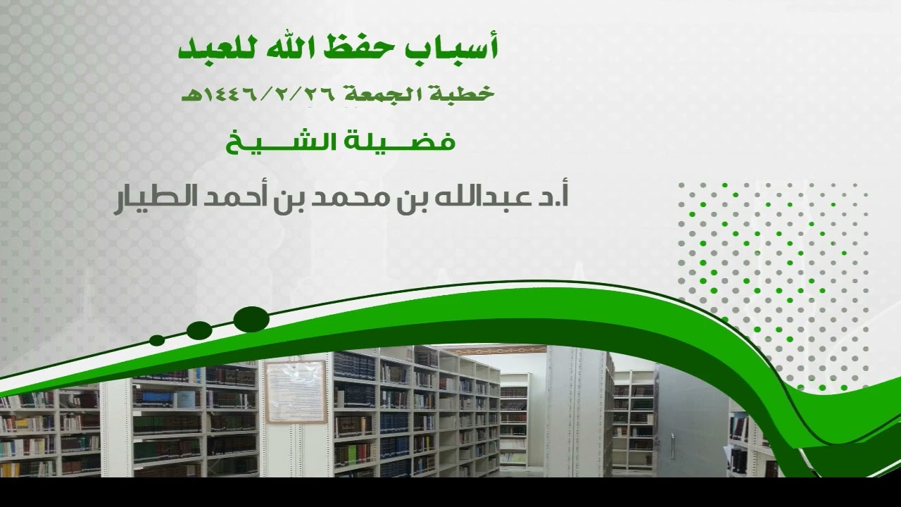 أسباب حفظ الله للعبد - خطبة الجمعة 26-2-1446هـ - أ.د عبدالله بن محمد الطيار