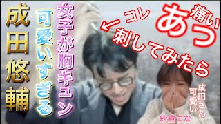 【成田悠輔】女子なら胸キュン　紗倉まなも　思わず