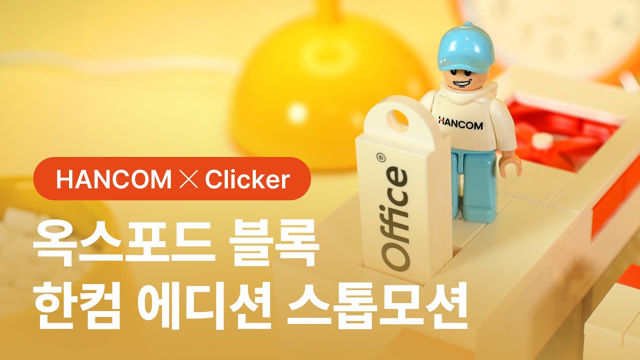 [HANCOM X Clicker] 옥스포드 블록 한컴 에디션 스톱모션 - YouTube