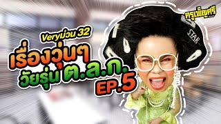 ครูเพ็ญศรี | Very ม่วน 32 เรื่องวุ่นๆวัยรุ่น ต.ล.ก. EP.5