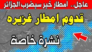 احوال الطقس في الجزائر غدا الخميس 26 اكتوبر 2023 / والأيام القادمة