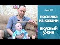 Что Насте понравилось на праздничном столе // Посылка из Казани от подписчиков!