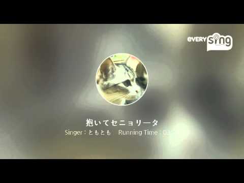 [everysing] 抱いてセニョリータ
