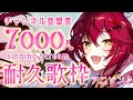 【耐久歌枠/singing】#初見大歓迎 チャンネル登録者7000人耐久🌸アニソン歌う!KARAOKE anime song 【早乙女あずき #Vtuber】