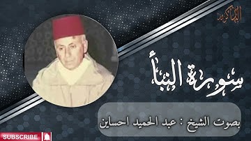 قراءة مغربية رائعة | الشيخ عبد الحميد احساين |سورة النبأ