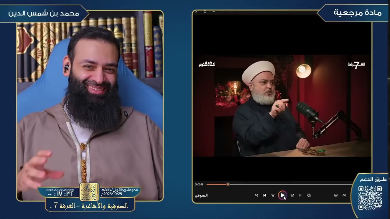 حلقة فضائح الصوفية والأشاعرة (الغرفة 7) والتعليق عليها #محمد_بن_شمس_الدين