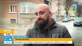 видео: Пълен абсурд: Мъж доказа, че не шофира дрогиран, обвиниха го отново - Здравей, България (18.04.2022) картинка: Пълен абсурд: Мъж доказа, че не шофира дрогиран, обвиниха го отново - Здравей, България (18.04.2022)