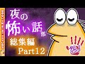 【怖い話】怨J夜の怖い話部　総集編 パート12【2ch怖い話スレ まとめ】【ゆっくり】【作業用】【朗読】【おんJ　なんJ】
