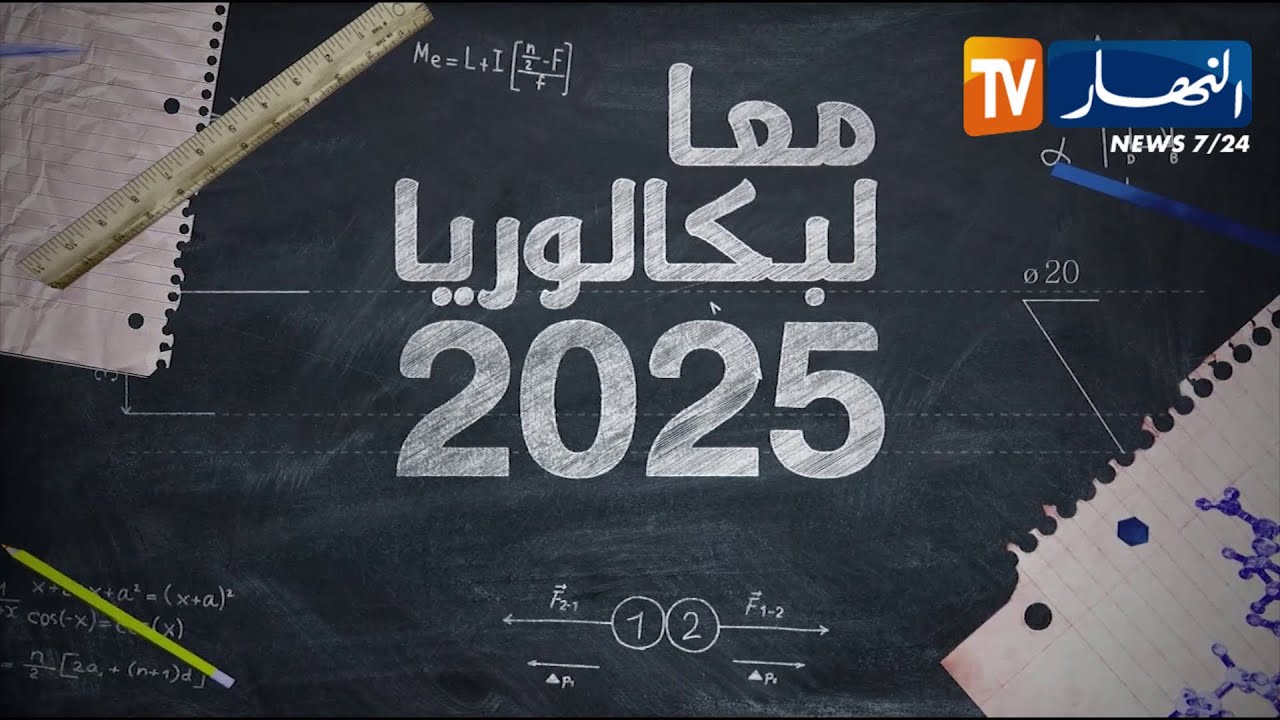 معا لبكالوريا 2025: العلوم الفيزيائية.. الوحدة الأولى 