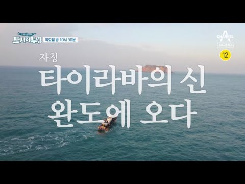 [예고] 자칭 타이라바의 신! 완도의 남자(?) 라이머에게 무슨 일이!? | 나만 믿고 따라와 도시어부 3 35 회