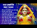 Radha Rani Bhajan | | राधा रानी के भजन 2024 | राधा अष्ठमी का सुपरहिट भजन | Radha Ashtmi Bhajan 2024 Mp3 Song