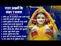 Radha rani bhajan       2024       radha ashtmi bhajan 2024