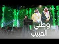 أصيل هميم تؤدي أغنية   وطني الحبيب  بحفل اليوم الوطني السعودي