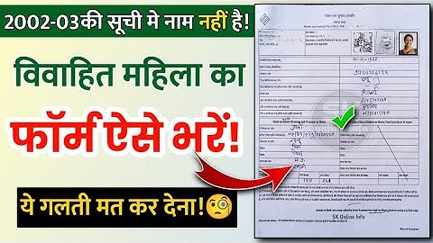 विवाहित महिला का SIR फॉर्म कैसे भरें | sir गणना प्रपत्र कैसे भरें| married woman sir form fill up