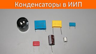 картинка: Конденсаторы в ИИП