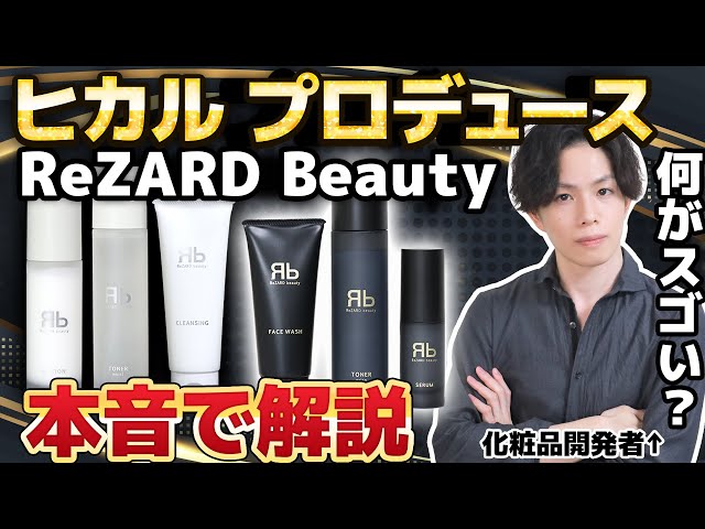 全て国内の正規代理店 ReZARD beauty リザードビューティー ヒカル