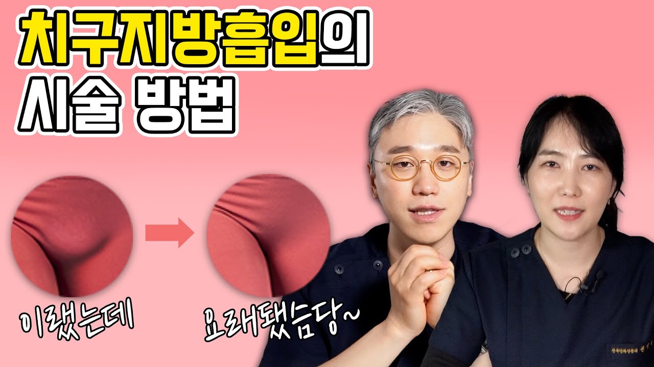 두툼하게 튀어나온 치구지방, 이렇게 하면 된다고?! - YouTube