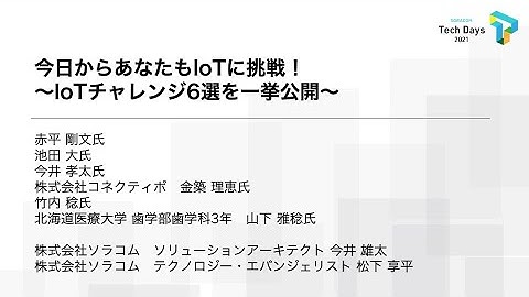 今日からあなたもIoTに挑戦!IoTチャレンジ6選を一挙公開 | SORACOM Tech Days 2021